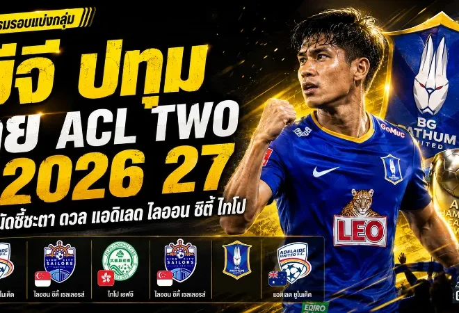 บีจี ปทุม เปิดศึก ACL Two 2026/27 โปรแกรม 6 นัดชี้ชะตา ดวลแอดิเลด-ไลออน ซิตี้-ไทโป