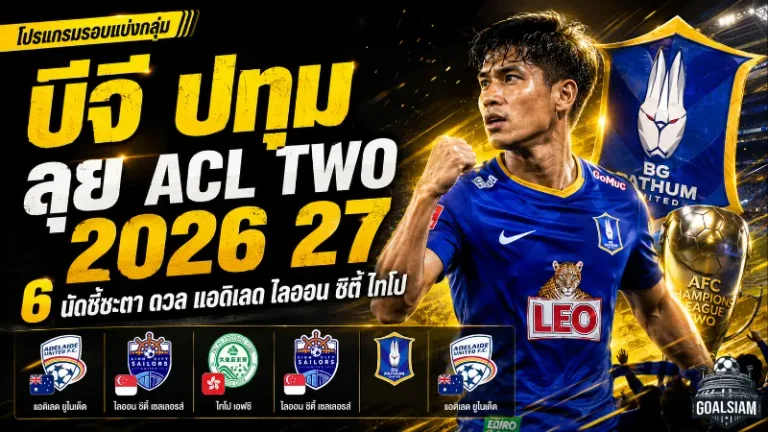 บีจี ปทุม เปิดศึก ACL Two 2026/27 โปรแกรม 6 นัดชี้ชะตา ดวลแอดิเลด-ไลออน ซิตี้-ไทโป