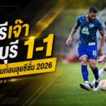 ฉลามชลยังไม่คม! ชลบุรีเจ๊าจันทบุรี 1-1 เช็กระบบเข้มก่อนเปิดฤดูกาล 2026