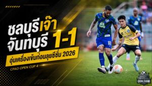 ฉลามชลยังไม่คม! ชลบุรีเจ๊าจันทบุรี 1-1 เช็กระบบเข้มก่อนเปิดฤดูกาล 2026