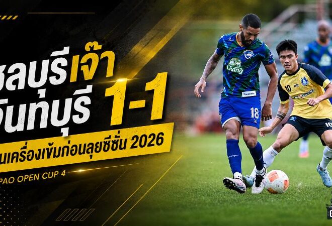 ฉลามชลยังไม่คม! ชลบุรีเจ๊าจันทบุรี 1-1 เช็กระบบเข้มก่อนเปิดฤดูกาล 2026