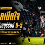 นุชนาถเปิดใจหลังราษีไศลโดนบุรีรัมย์กด 5-0 ย้ำชัดแพ้ครั้งนี้คือบทเรียนจากของจริง
