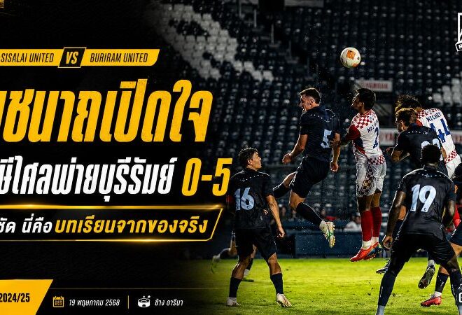นุชนาถเปิดใจหลังราษีไศลโดนบุรีรัมย์กด 5-0 ย้ำชัดแพ้ครั้งนี้คือบทเรียนจากของจริง