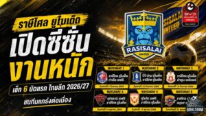ราษีไศล ยูไนเต็ด เจองานหนักตั้งแต่เปิดซีซั่น เช็ก 6 นัดแรก ไทยลีก 2026/27 ชนทีมแกร่งต่อเนื่อง