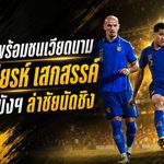 ช้างศึกลั่นพร้อมชนเวียดนาม! ทอม เบียรห์-เสกสรรค์ ปลุกพลังราชมังฯ ล่าแชมป์อาเซียน