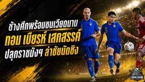 ช้างศึกลั่นพร้อมชนเวียดนาม! ทอม เบียรห์-เสกสรรค์ ปลุกพลังราชมังฯ ล่าแชมป์อาเซียน