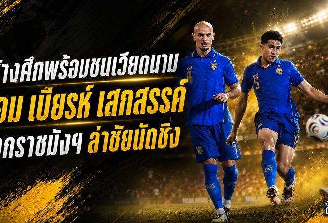 ช้างศึกลั่นพร้อมชนเวียดนาม! ทอม เบียรห์-เสกสรรค์ ปลุกพลังราชมังฯ ล่าแชมป์อาเซียน
