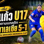 ชบาแก้ว U17 เครื่องร้อน! โค้ชมิ่มปลื้มแทคติกลงล็อก ถล่มมาเลเซีย 5-1 ทะยานชิงอินโดนีเซีย