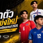 ช้างศึกสวมเกราะใหม่! แกรนด์สปอร์ตเปิดตัวชุดลุยเอเชียนเกมส์ 2026 ดีไซน์ไทยดุดันทุกจังหวะ