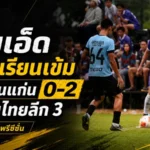 ร้อยเอ็ด พีบี ยูไนเต็ด ได้บทเรียนเข้ม! อุ่นเครื่องชนขอนแก่นพ่าย 0-2 ก่อนลุยไทยลีก 3