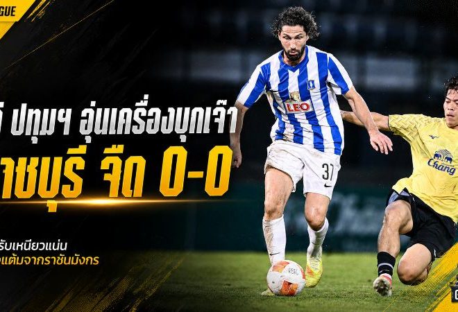 บีจี ปทุมฯ ยังไม่คม บุกเจ๊าราชบุรี 0-0 เช็กความพร้อมโค้งสุดท้ายก่อนลุยไทยลีก