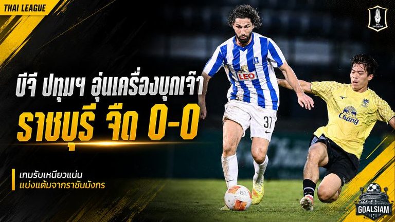 บีจี ปทุมฯ ยังไม่คม บุกเจ๊าราชบุรี 0-0 เช็กความพร้อมโค้งสุดท้ายก่อนลุยไทยลีก