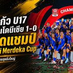 ชบาแก้ว U17 หัวใจแกร่ง! เชือดอินโดนีเซีย 1-0 ผงาดแชมป์ Srikandi Merdeka Cup 2026