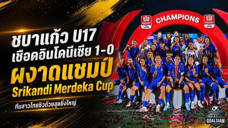 ชบาแก้ว U17 หัวใจแกร่ง! เชือดอินโดนีเซีย 1-0 ผงาดแชมป์ Srikandi Merdeka Cup 2026