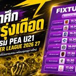 เปิดศึกดาวรุ่งเดือด สมาคมฯ คลอดโปรแกรม PEA U21 Youngster League 2026/27 พร้อมลุยฤดูกาลใหม่