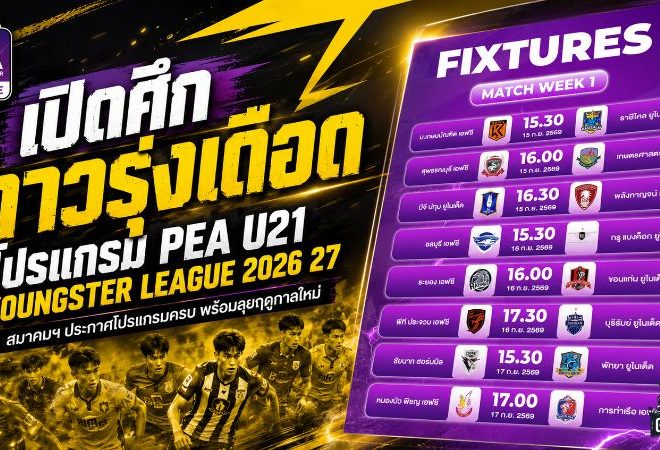 เปิดศึกดาวรุ่งเดือด สมาคมฯ คลอดโปรแกรม PEA U21 Youngster League 2026/27 พร้อมลุยฤดูกาลใหม่