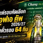 ช้าง เอฟเอ คัพ 2026/27 เดือดตั้งแต่รอบคัดเลือก 18 คู่ชิงตั๋วรอบ 64 ทีม ลุ้นแชมป์ 5 ล้านพร้อมตั๋วเอเชีย
