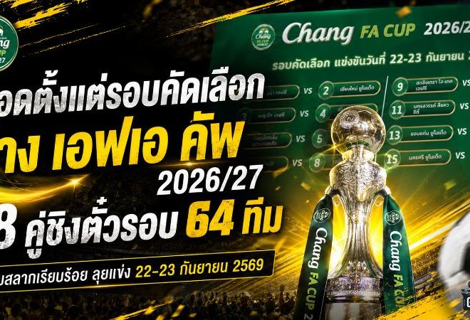 ช้าง เอฟเอ คัพ 2026/27 เดือดตั้งแต่รอบคัดเลือก 18 คู่ชิงตั๋วรอบ 64 ทีม ลุ้นแชมป์ 5 ล้านพร้อมตั๋วเอเชีย
