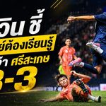 เนวินชี้ชัด บุรีรัมย์ต้องเรียนรู้ หลังโดนศรีสะเกษไล่เจ๊า 3-3 หยุดสถิติคลีนชีตปรีซีซั่น
