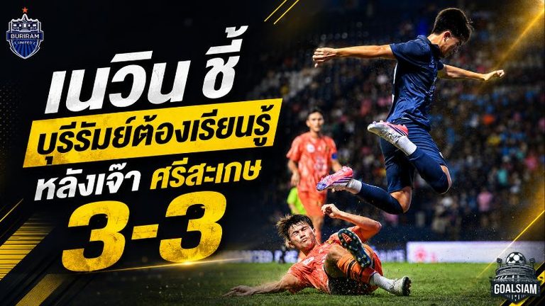 เนวินชี้ชัด บุรีรัมย์ต้องเรียนรู้ หลังโดนศรีสะเกษไล่เจ๊า 3-3 หยุดสถิติคลีนชีตปรีซีซั่น