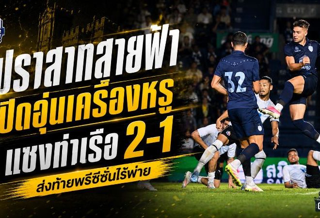 ปราสาทสายฟ้าปิดพรีซีซั่นไร้พ่าย! บุรีรัมย์รัวแซงการท่าเรือ 2-1 ก่อนเปิดศึกไทยลีก