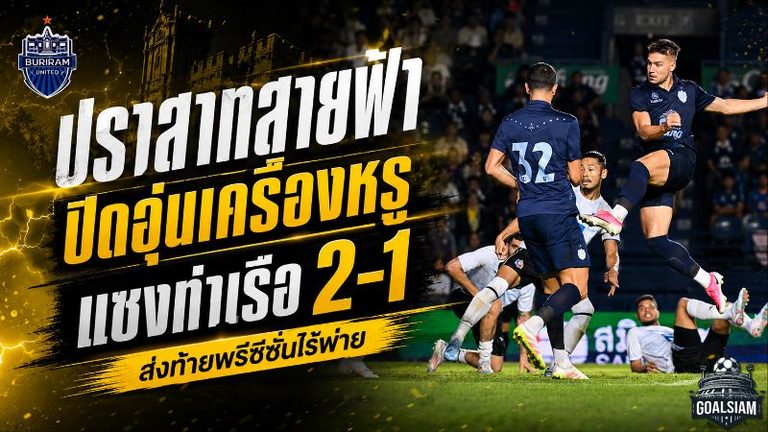 ปราสาทสายฟ้าปิดพรีซีซั่นไร้พ่าย! บุรีรัมย์รัวแซงการท่าเรือ 2-1 ก่อนเปิดศึกไทยลีก
