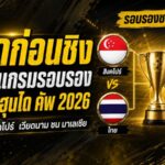 เดือดก่อนชิง! เปิดโปรแกรมรอบรอง อาเซียน ฮุนได คัพ 2026 ไทยดวลสิงคโปร์ เวียดนามชนมาเลเซีย