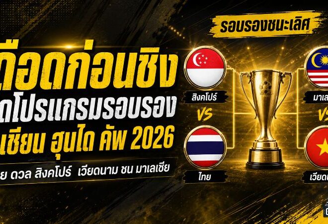 เดือดก่อนชิง! เปิดโปรแกรมรอบรอง อาเซียน ฮุนได คัพ 2026 ไทยดวลสิงคโปร์ เวียดนามชนมาเลเซีย