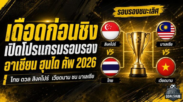 เดือดก่อนชิง! เปิดโปรแกรมรอบรอง อาเซียน ฮุนได คัพ 2026 ไทยดวลสิงคโปร์ เวียดนามชนมาเลเซีย