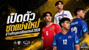 ช้างศึกสวมเกราะใหม่! แกรนด์สปอร์ตเปิดตัวชุดลุยเอเชียนเกมส์ 2026 ดีไซน์ไทยดุดันทุกจังหวะ
