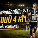 สงขลาเดือดจัด! เงือกสมิหลาพลิกเชือดปีนัง 2-1 ซิวแชมป์ 4 เส้า โค้ชหนุ่มย้ำงานเพิ่งเริ่ม
