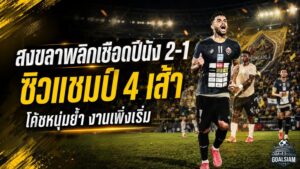สงขลาเดือดจัด! เงือกสมิหลาพลิกเชือดปีนัง 2-1 ซิวแชมป์ 4 เส้า โค้ชหนุ่มย้ำงานเพิ่งเริ่ม