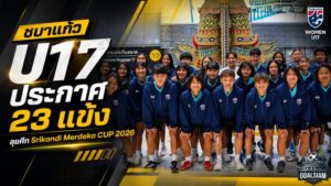 ชบาแก้ว U17 พร้อมรบ! โค้ชมิ่มคัด 23 แข้งลุย Srikandi Merdeka CUP 2026 ก่อนศึกชิงแชมป์เอเชีย