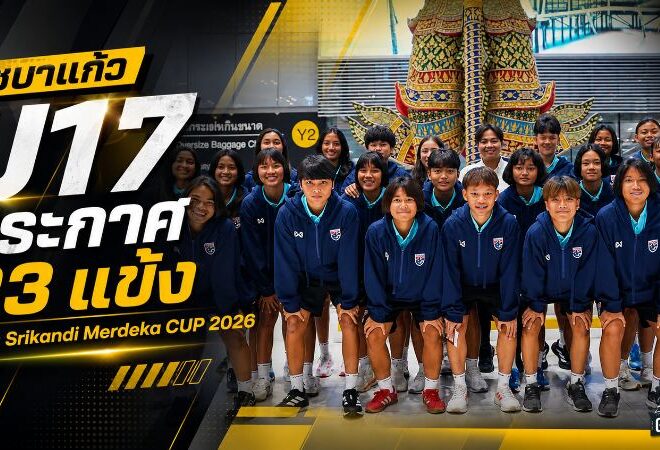ชบาแก้ว U17 พร้อมรบ! โค้ชมิ่มคัด 23 แข้งลุย Srikandi Merdeka CUP 2026 ก่อนศึกชิงแชมป์เอเชีย