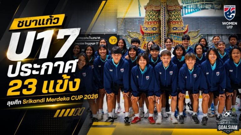 ชบาแก้ว U17 พร้อมรบ! โค้ชมิ่มคัด 23 แข้งลุย Srikandi Merdeka CUP 2026 ก่อนศึกชิงแชมป์เอเชีย