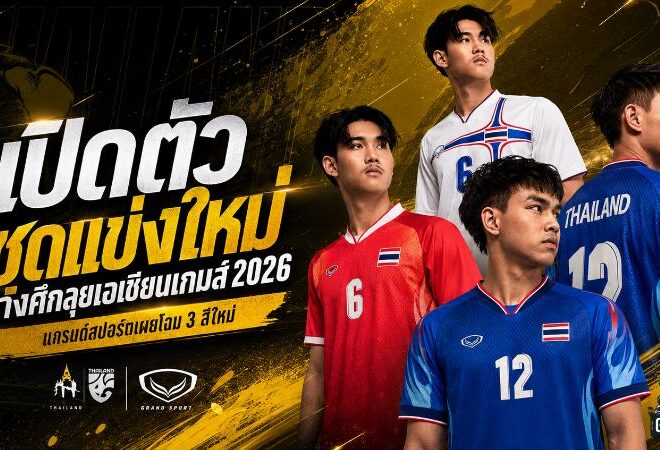 ช้างศึกสวมเกราะใหม่! แกรนด์สปอร์ตเปิดตัวชุดลุยเอเชียนเกมส์ 2026 ดีไซน์ไทยดุดันทุกจังหวะ