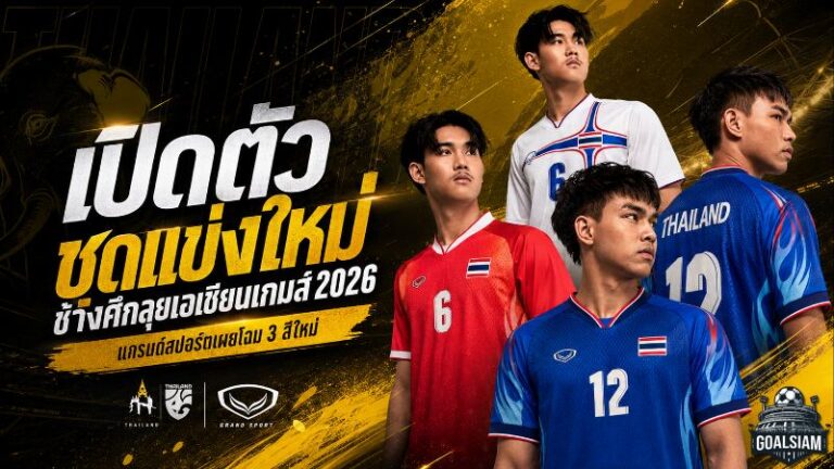 ช้างศึกสวมเกราะใหม่! แกรนด์สปอร์ตเปิดตัวชุดลุยเอเชียนเกมส์ 2026 ดีไซน์ไทยดุดันทุกจังหวะ