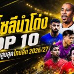 บิสโซลีนำโด่ง! เปิด 10 แข้งมูลค่าสูงสุดไทยลีก 2026/27 บุรีรัมย์ยึดพื้นที่เพียบ