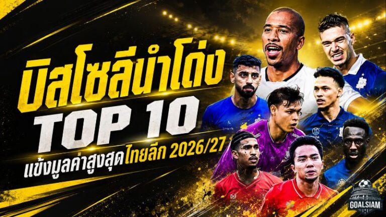 บิสโซลีนำโด่ง! เปิด 10 แข้งมูลค่าสูงสุดไทยลีก 2026/27 บุรีรัมย์ยึดพื้นที่เพียบ