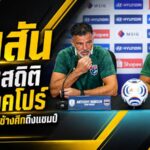 ช้างศึกพร้อมบุกสิงคโปร์! ฮัดสันสั่งลืมสถิติ วาริสประกาศเป้าหมายเดียวถึงแชมป์อาเซียน