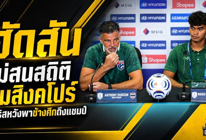 ช้างศึกพร้อมบุกสิงคโปร์! ฮัดสันสั่งลืมสถิติ วาริสประกาศเป้าหมายเดียวถึงแชมป์อาเซียน