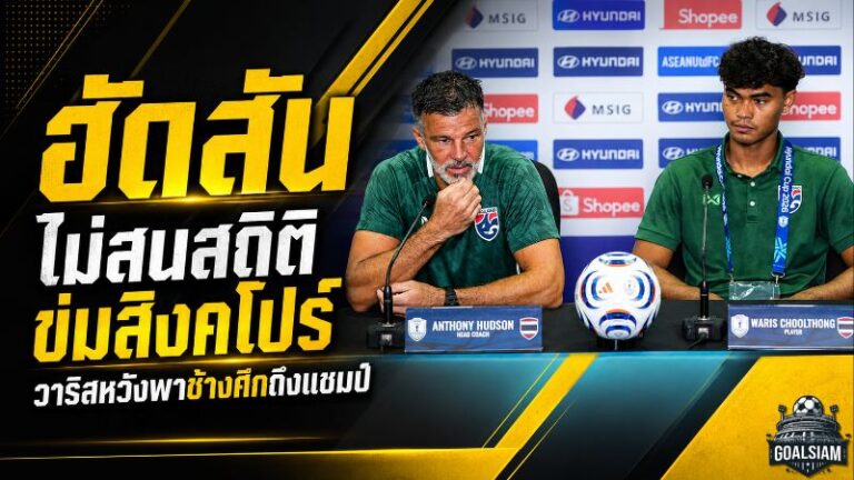 ช้างศึกพร้อมบุกสิงคโปร์! ฮัดสันสั่งลืมสถิติ วาริสประกาศเป้าหมายเดียวถึงแชมป์อาเซียน