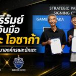 บุรีรัมย์ผนึกกำลังกัมบะ โอซาก้า วางยุทธศาสตร์ปั้นแข้งเยาวชน ลุยความสำเร็จระดับเอเชีย