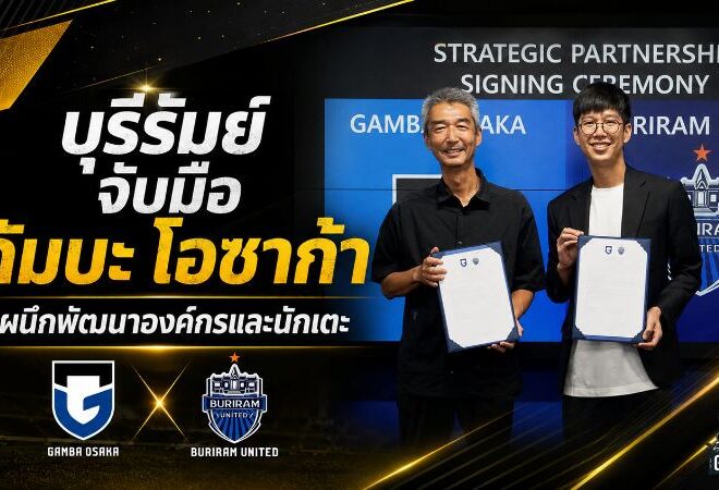 บุรีรัมย์ผนึกกำลังกัมบะ โอซาก้า วางยุทธศาสตร์ปั้นแข้งเยาวชน ลุยความสำเร็จระดับเอเชีย