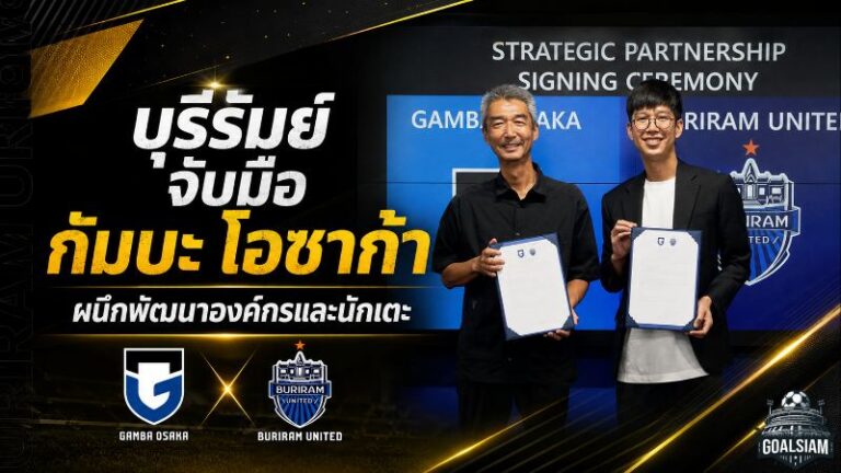 บุรีรัมย์ผนึกกำลังกัมบะ โอซาก้า วางยุทธศาสตร์ปั้นแข้งเยาวชน ลุยความสำเร็จระดับเอเชีย