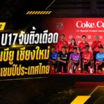 โค้กคัพ U17 เดือดตั้งแต่จับสลาก ชลบุรีชนบียู-เชียงใหม่ 12 ทีมล่าแชมป์ประเทศไทย