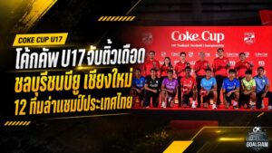โค้กคัพ U17 เดือดตั้งแต่จับสลาก ชลบุรีชนบียู-เชียงใหม่ 12 ทีมล่าแชมป์ประเทศไทย