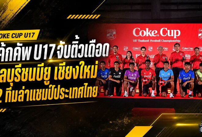 โค้กคัพ U17 เดือดตั้งแต่จับสลาก ชลบุรีชนบียู-เชียงใหม่ 12 ทีมล่าแชมป์ประเทศไทย