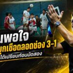 ฮัดสันปลื้มช้างศึกบุกทุบสิงคโปร์ 3-1 กุมความได้เปรียบก่อนชี้ชะตาราชมังฯ