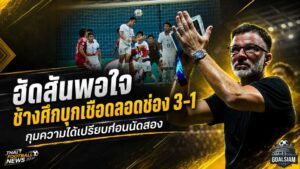 ฮัดสันปลื้มช้างศึกบุกทุบสิงคโปร์ 3-1 กุมความได้เปรียบก่อนชี้ชะตาราชมังฯ